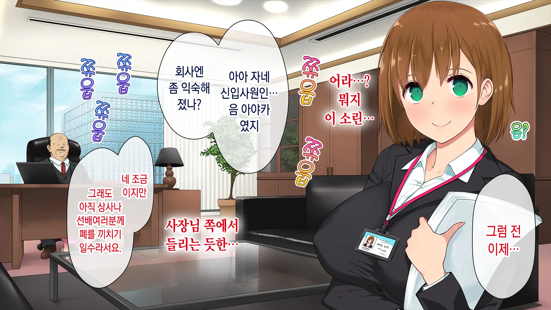 Kono Kaisha... Nanika Okashii! | 이 회사... 뭔가 이상해!